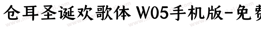 仓耳圣诞欢歌体 W05手机版字体转换